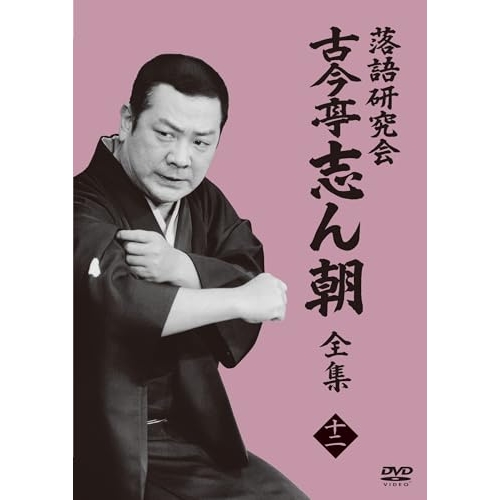 DVD / 趣味教養 / 落語研究会 古今亭志ん朝12 / MHBW-571