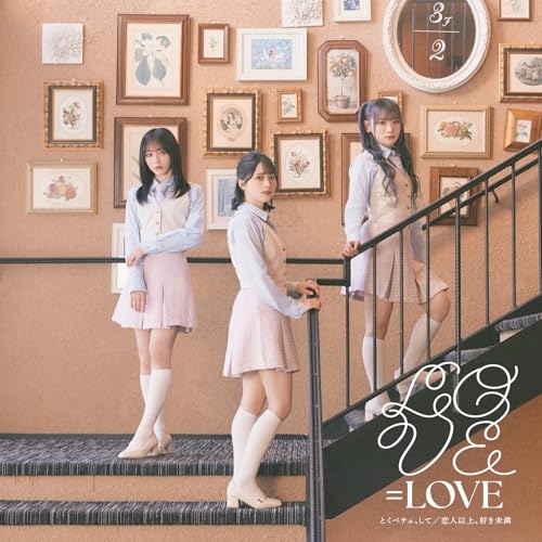 CD / =LOVE / とくべチュ、して/恋人以上、好き未満 (CD+DVD) (初回仕様限定盤/Type A) / VVCL-2601