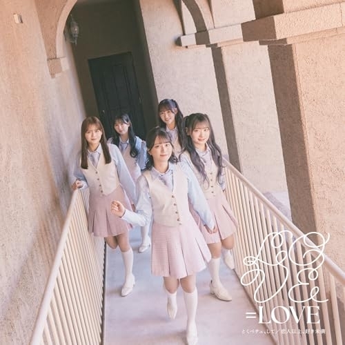 CD / =LOVE / とくべチュ、して/恋人以上、好き未満 (CD+DVD) (初回仕様限定盤/Type B) / VVCL-2603