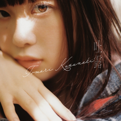 CD / 楠木ともり / 吐露 (通常盤) / VVCL-2614