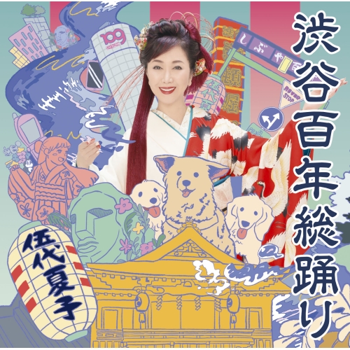 【送料無料】 CD/伍代夏子/渋谷百年総踊り (歌詞付)/MHCL-3110