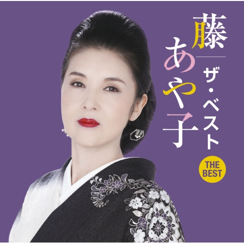 CD / 藤あや子 / 藤あや子 ザ・ベスト / MHCL-3112