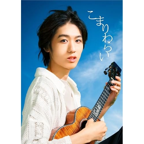 CD / 近藤利樹 / こまりわらい (2CD+Blu-ray) (完全生産限定盤) / AICL-4647