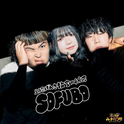 CD / 足腰げんき教室×彼岸 / SOFUBO / SRCL-13056