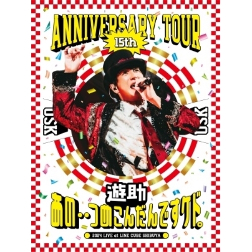 BD / 遊助 / 遊助 15th Anniversary Tour 「あの・・つめこんだんですケド。」(Blu-ray) / SRXL-545