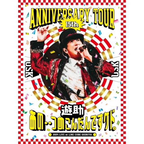 DVD / 遊助 / 遊助 15th Anniversary Tour 「あの・・つめこんだんですケド。」 / SRBL-2319