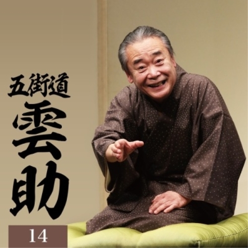CD / 五街道雲助 / 五街道雲助14 富久/つづら/品川心中(全)/欠伸指南 / MHCL-3120