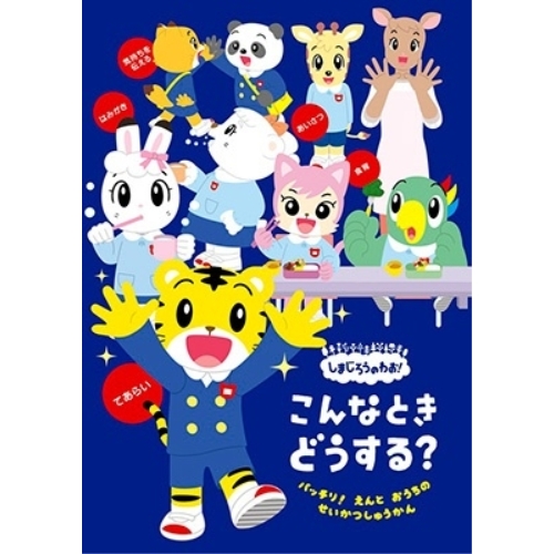 DVD / キッズ / しまじろうのわお! こんなとき どうする? バッチリ! えんと おうちの せいかつしゅうかん / MHBW-583