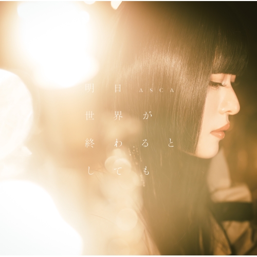 CD / ASCA / 明日世界が終わるとしても (通常盤) / VVCL-2632