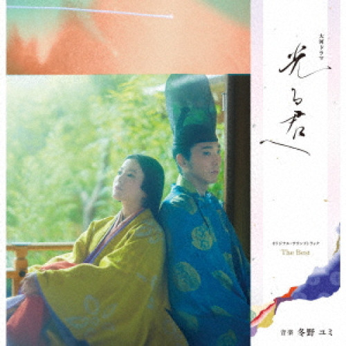 LP(30cm) / 冬野ユミ / 大河ドラマ「光る君へ」オリジナル・サウンドトラック The Best (ライナーノーツ) (完全生産限定盤) / SIJP-1152