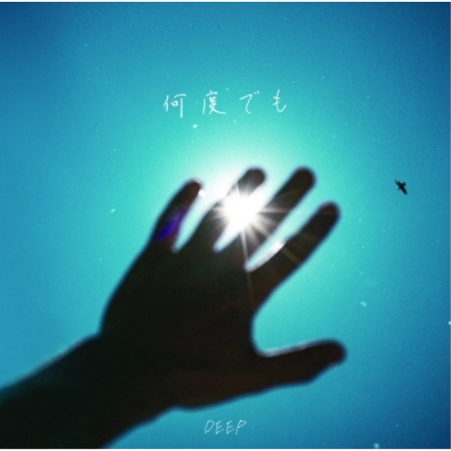 CD / DEEP / 何度でも (通常盤) / AICL-4679