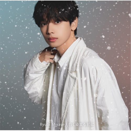 CD / 宮世琉弥 / 白く染まる前に (通常盤) / SRCL-13098