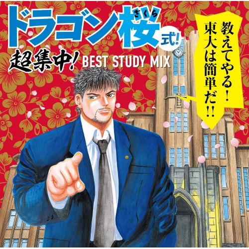 CD / オムニバス / ドラゴン桜式! 超集中! BEST STUDY MIX / SRCL-13099