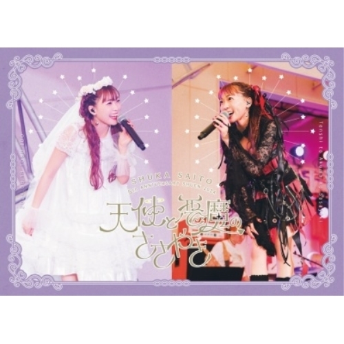 BD / 斉藤朱夏 / 斉藤朱夏 -5th ANNIVERSARY 朱演2024 天使と悪魔のささやき-(Blu-ray) (Blu-ray+CD) (天使&悪魔オリジナルスリーブケース) (完全生産限定盤) / VVXL-231