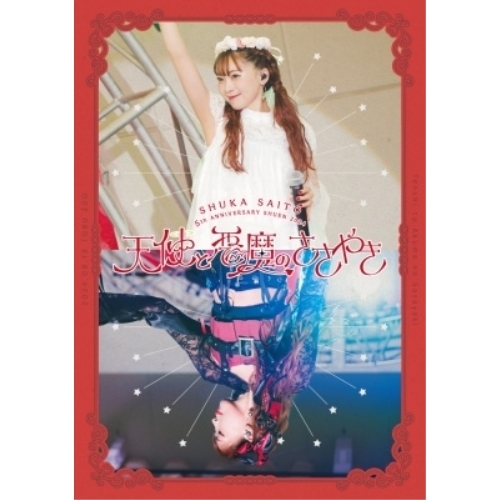 BD / 斉藤朱夏 / 斉藤朱夏 -5th ANNIVERSARY 朱演2024 天使と悪魔のささやき-(Blu-ray) (通常盤) / VVXL-233