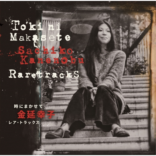 CD / 金延幸子 / 時にまかせて -金延幸子レア・トラックス +2 (Blu-specCD2) (解説付) / MHCL-31033