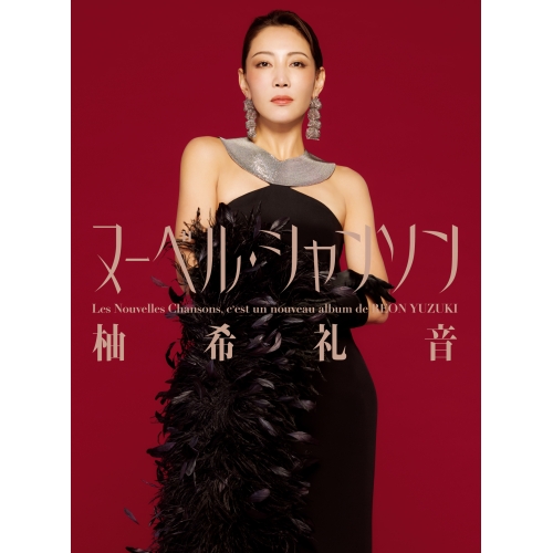 CD / 柚希礼音 / Les Nouvelles Chansons (完全生産限定盤) / MHCL-3124