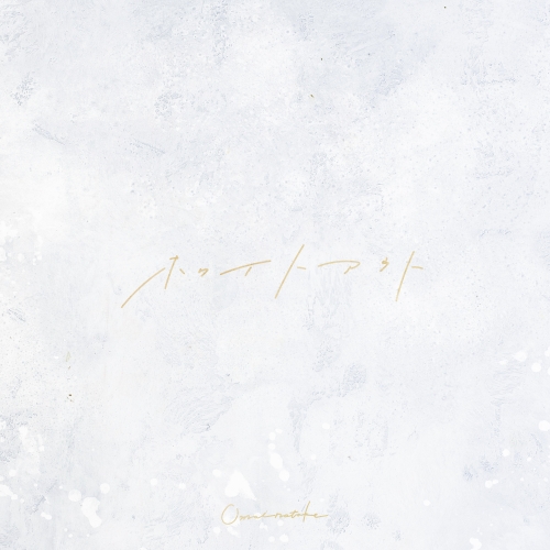 【送料無料】 CD/Omoinotake/ホワイトアウト (7インチ紙ジャケット) (完全生産限定盤)/AICL-4683