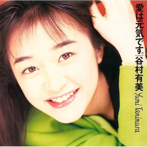 CD / 谷村有美 / 愛は元気です。(2024 Remaster) / MHCL-3081