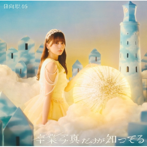 CD / 日向坂46 / 卒業写真だけが知ってる (CD+Blu-ray) (初回仕様限定盤 TYPE-A) / SRCL-13120