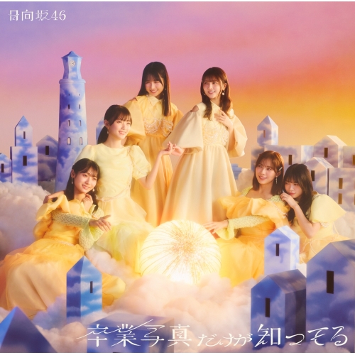 CD / 日向坂46 / 卒業写真だけが知ってる (通常盤) / SRCL-13128