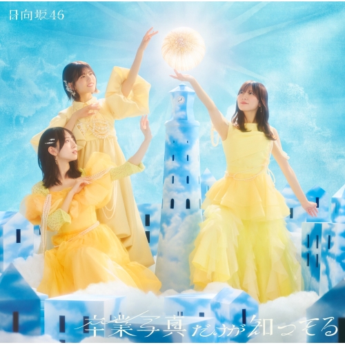 CD / 日向坂46 / 卒業写真だけが知ってる (CD+Blu-ray) (初回仕様限定盤 TYPE-C) / SRCL-13124