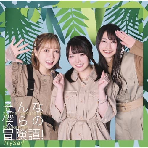 CD / TrySail / そんな僕らの冒険譚! (通常盤) / VVCL-2647