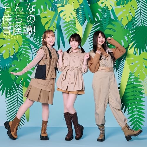 CD / TrySail / そんな僕らの冒険譚! (CD+DVD) (大型紙ジャケット) (初回生産限定盤) / VVCL-2644