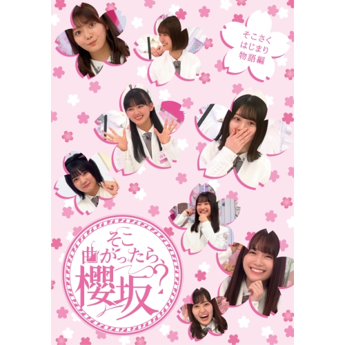 BD / 趣味教養 / そこ曲がったら、櫻坂? そこさくはじまり物語編(Blu-ray) / SRXW-77