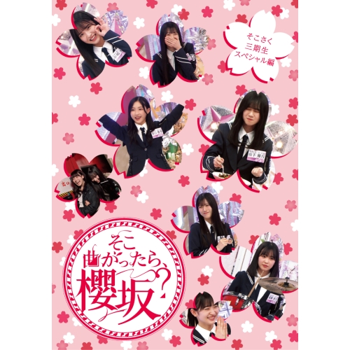BD / 趣味教養 / そこ曲がったら、櫻坂? そこさく三期生スペシャル編(Blu-ray) / SRXW-79