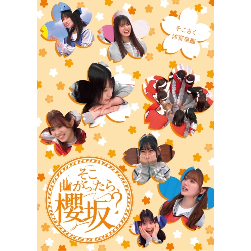BD / 趣味教養 / そこ曲がったら、櫻坂? そこさく体育祭編(Blu-ray) / SRXW-80