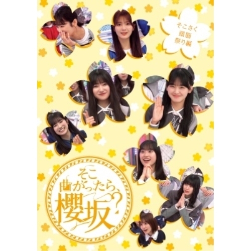 BD / 趣味教養 / そこ曲がったら、櫻坂? そこさく頭脳祭り編(Blu-ray) / SRXW-81