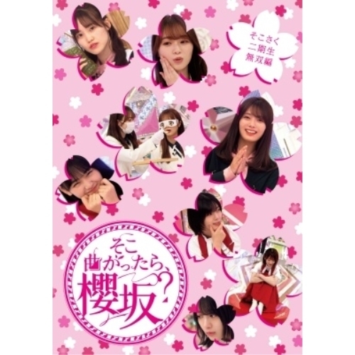 【送料無料】 BD/趣味教養/そこ曲がったら、櫻坂? そこさく二期生無双編(Blu-ray)/SRXW-78