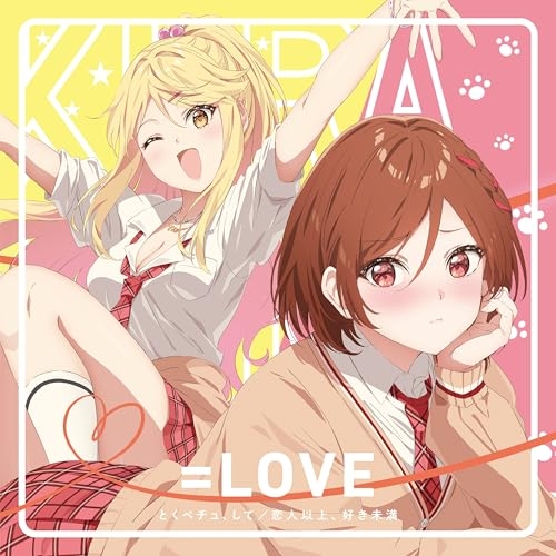CD / =LOVE / とくべチュ、して/恋人以上、好き未満 (CD+Blu-ray) (期間生産限定盤/Type E) / VVCL-2658