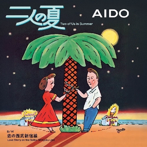 EP / AIDO / 二人の夏/恋の西武新宿線 (書き下ろしイラスト紙ジャケット) (完全生産限定盤) / SEKL-36