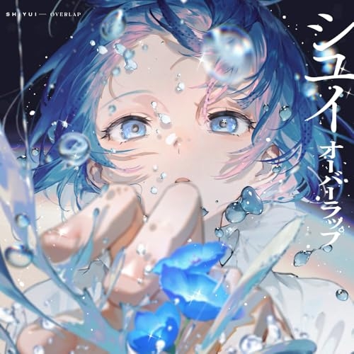 CD / シユイ / オーバーラップ (通常盤) / AICL-4730