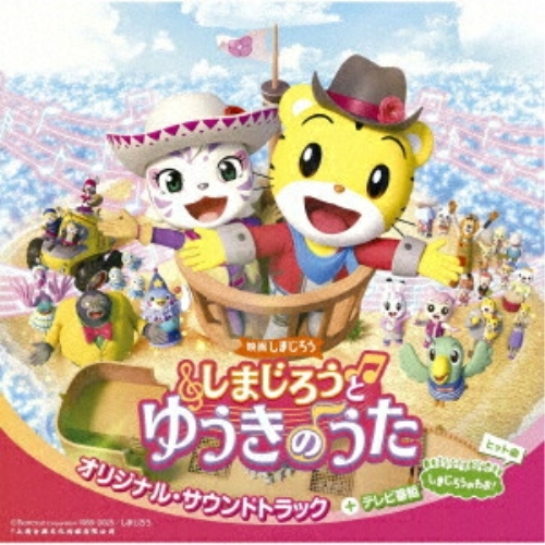 CD / オムニバス / 映画しまじろう『しまじろうと ゆうきのうた』オリジナル・サウンドトラック+テレビ番組『しまじろうのわお!』ヒット曲 / MHCL-3137