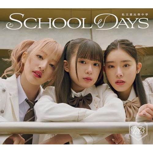 CD / 私立恵比寿中学 / SCHOOL DAYS (CD+Blu-ray) (初回生産ユニット131415盤) / SECL-3185