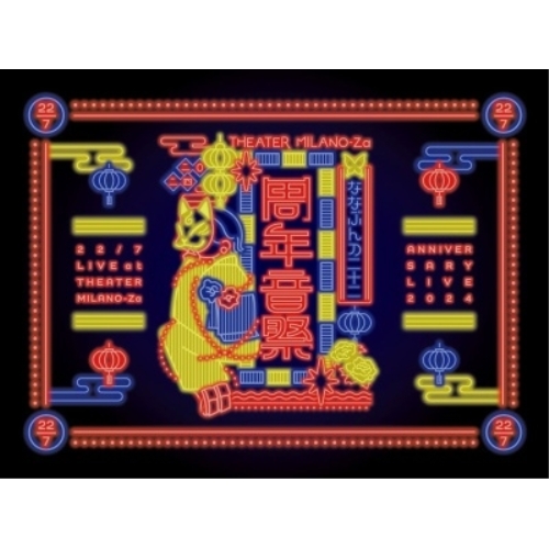 BD / 22/7 / 22/7 LIVE at THEATER MILANO-Za ～ANNIVERSARY LIVE 2024～(Blu-ray) (完全生産限定盤) / SRXL-560