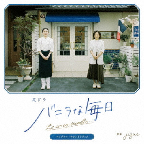 CD / jizue / 夜ドラ『バニラな毎日』オリジナル・サウンドトラック (Blu-specCD2) / SICX-30213