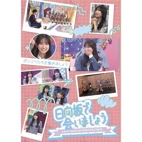 BD / 趣味教養 / 日向坂で会いましょう ポンコツたちを集めましょう(Blu-ray) / SRXW-84