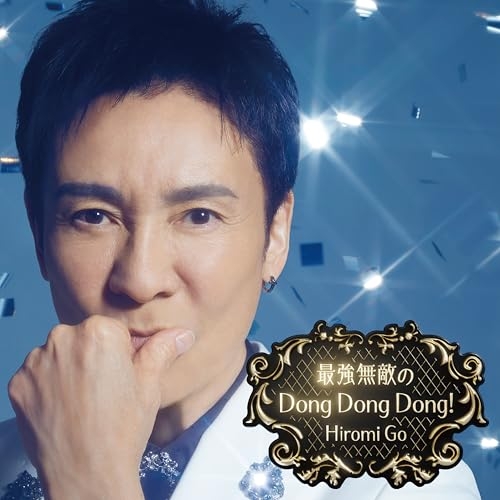 CD / 郷ひろみ / 最強無敵のDong Dong Dong! (CD+DVD) (完全生産限定盤) / SRCL-13308