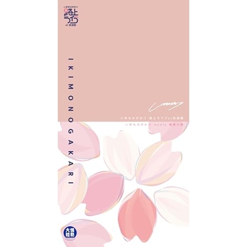 BD / いきものがかり / いきものがかり 路上ライブ at 武道館 / いきものがかり meets 情熱大陸(Blu-ray) (2Blu-ray+2DVD+2CD) (完全生産限定盤) / ESXL-350