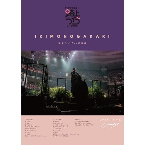 BD / いきものがかり / いきものがかり 路上ライブ at 武道館 / いきものがかり meets 情熱大陸(Blu-ray) (通常盤) / ESXL-357