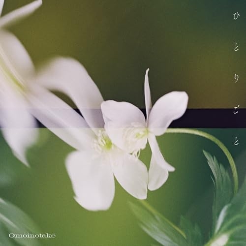 CD / Omoinotake / ひとりごと (通常盤) / AICL-4757