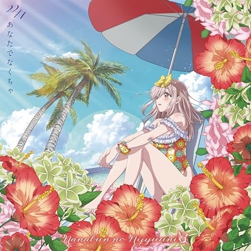 CD / 22/7 / あなたでなくちゃ (CD+Blu-ray) (期間生産限定盤/アニメ盤) / SRCL-13345