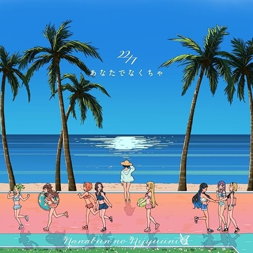 CD / 22/7 / あなたでなくちゃ (通常盤) / SRCL-13344