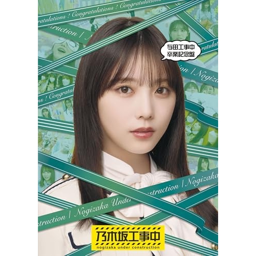 BD / 趣味教養 / 与田工事中卒業記念盤(Blu-ray) / SRXW-88