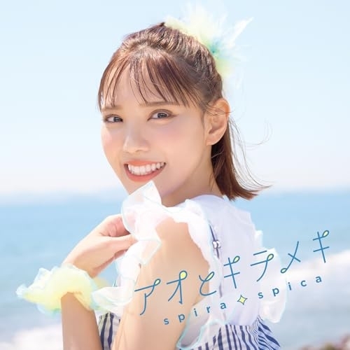 CD / スピラ・スピカ / アオとキラメキ (通常盤) / VVCL-2720