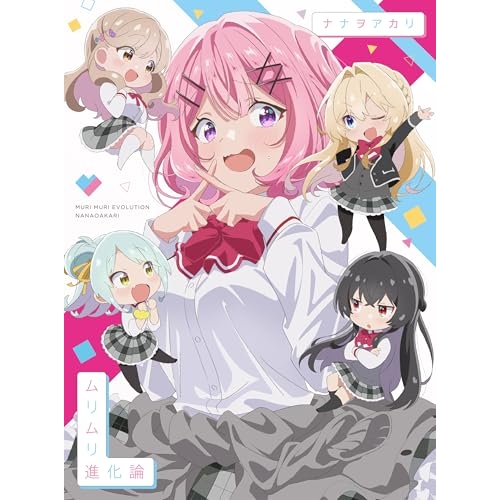 CD / ナナヲアカリ / ムリムリ進化論 (CD+Blu-ray) (期間生産限定盤) / AICL-4788